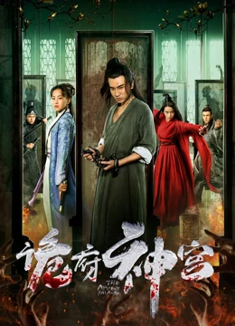 诡府神宫：冥婚迷局
