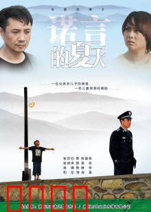 诺言的夏天：时光的承诺