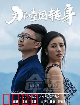 那一个转身：错过的永恒