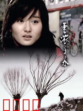 雪浓于水：亲情的救赎