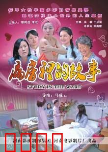 病房里的故事：最后的遗言