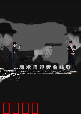 魔术师的黄金骷髅：惊天骗局
