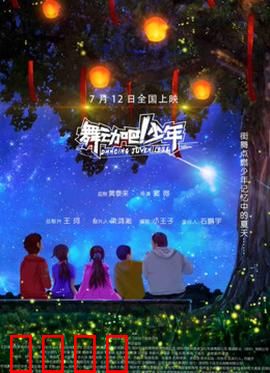 舞动吧！少年：跳出我天地
