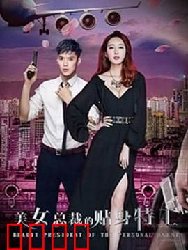 美女总裁的贴身特工：铁血守护