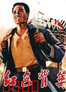 红色背篓：背篓里的初心