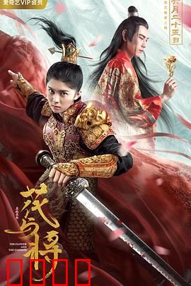 花与将：刀剑情缘