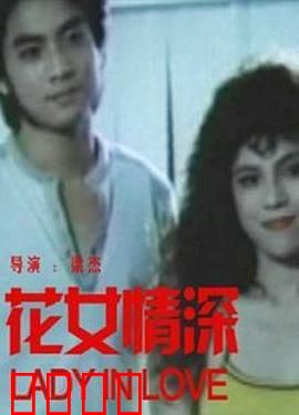 花女情深：绝境逢生
