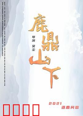 鹿鼎山下：韦小宝逆袭传奇