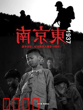 南京东1937：血泪城门
