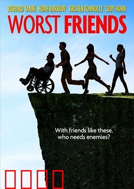 糟糕的朋友们：友情大乱斗