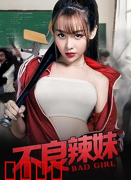 不良辣妹：逆风翻盘