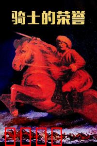 骑士的荣誉：誓言之剑