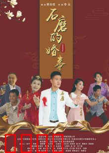 石磨的婚事：笑中带泪的农村爱情