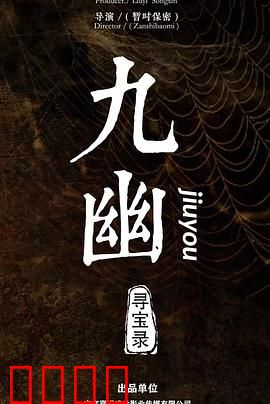 九幽寻宝录：幽冥奇遇