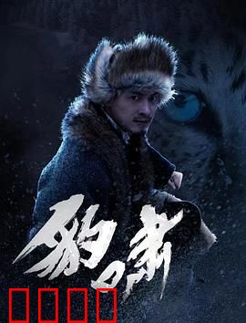 豹啸：丛林王者觉醒