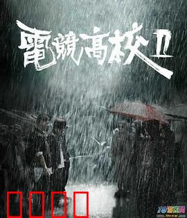 电竞高校2：王者归来