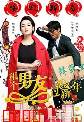租个男友过新年：假戏真做团圆夜