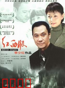 红西服：下岗女工的坚韧