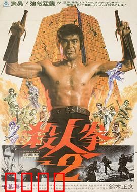 杀人拳2：拳霸之怒