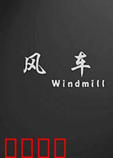 风车：守望与传承