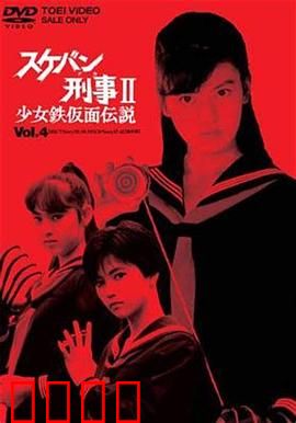 飞女刑事II 少女铁假面传说：铁拳少女觉醒