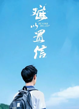 难以置信：意外真相