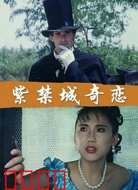 紫禁城奇恋：跨时空之恋