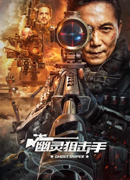 幽灵狙击手：无声的杀戮