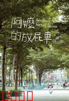 阿嬷的放屁车：笑到喷饭