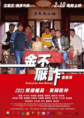 金不厌诈：骗术大师的终局