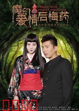 魔幻爱情后悔药：穿越时空的救赎