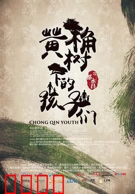 黄桷树下的孩子们：守望与成长