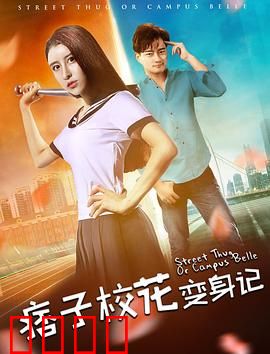 痞子校花变身记：灵魂互换闹校园