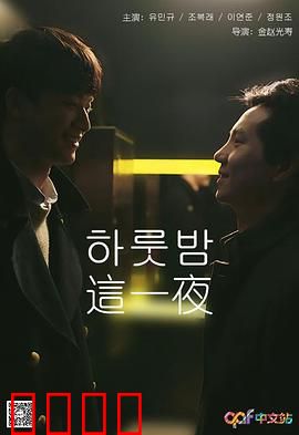 这一夜：命运的转折点