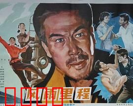 风雨里程：铁血征途