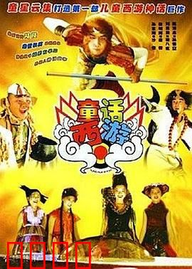 童话西游：童真版取经路