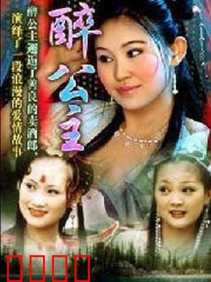 醉公主：醉酒奇缘