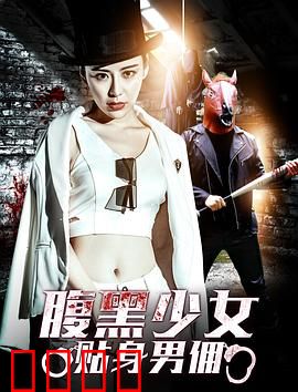 腹黑少女贴身男佣：逆袭的甜蜜复仇