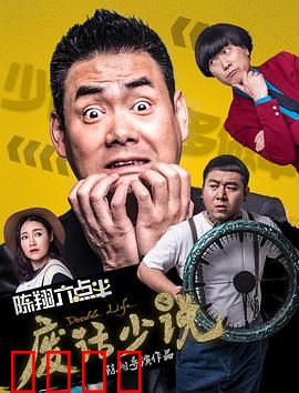 陈翔六点半之废话少说：闭嘴的代价