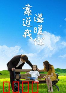 靠近我温暖你：失明少女的救赎