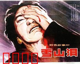 雪山泪：藏族悲歌