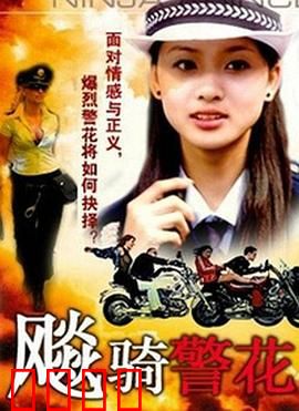飆騎警花：极速复仇
