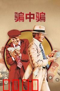 骗中骗：经典骗局教科书