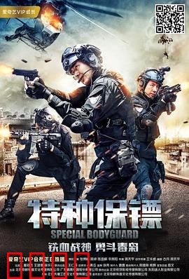 特种保镖：铁血守护