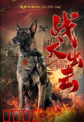 战犬出击：忠诚无敌