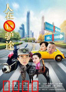人在驴途：驴子闹村