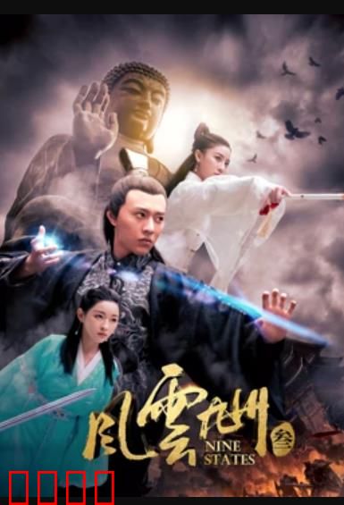 风云九州3：终局之战