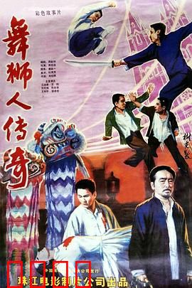舞狮人传奇：狮魂不朽