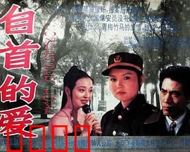 自首的爱：罪与罚的纠缠