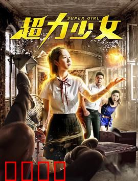 超力少女：重力觉醒
